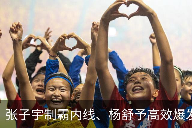 张子宇制霸内线、杨舒予高效爆发！中国女篮完胜晋级亚运四强