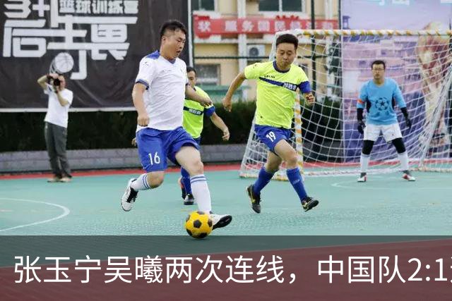 张玉宁吴曦两次连线，中国队2:1逆转朝鲜，足球不只是凶悍的拼抢
