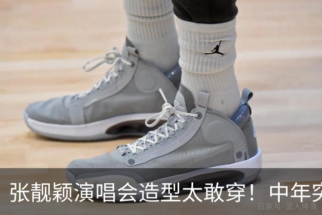 张靓颖演唱会造型太敢穿！中年突破自我，网友：早这样早就夺冠了