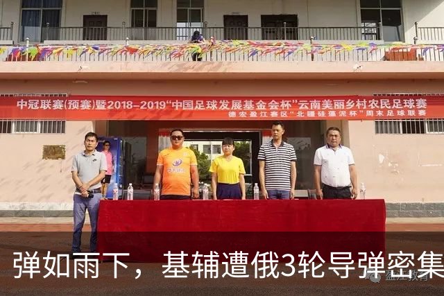 弹如雨下，基辅遭俄3轮导弹密集轰炸，俄攻占米里夫卡