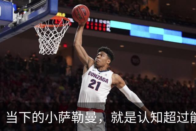 当下的小萨勒曼，就是认知超过能力的典型