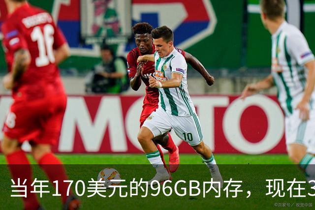 当年170美元的96GB内存，现在32GB要670美元