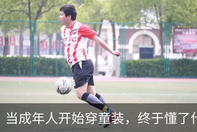 当成年人开始穿童装，终于懂了什么叫真香！