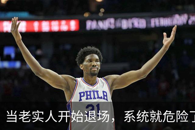 当老实人开始退场，系统就危险了