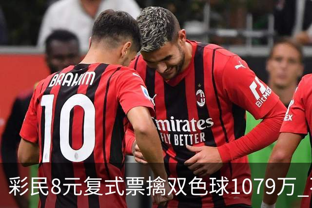 彩民8元复式票擒双色球1079万 不少彩民前来沾好运