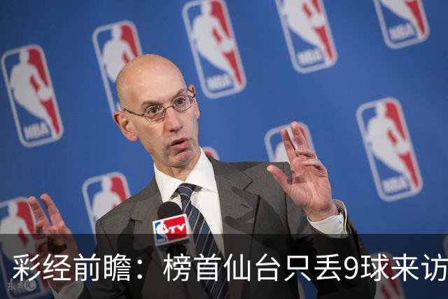 彩经前瞻：榜首仙台只丢9球来访，新潟天鹅要用主场全胜破局