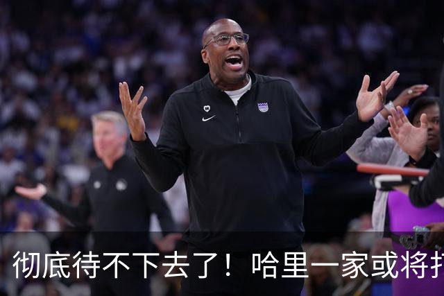 彻底待不下去了！哈里一家或将打包撤离英国，永久返回加州定居