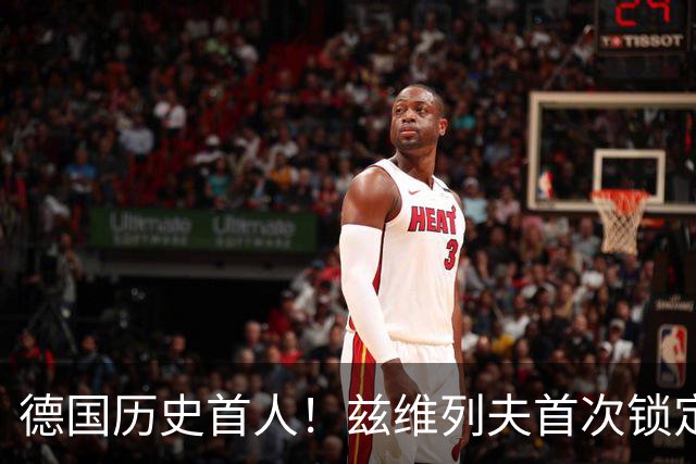德国历史首人！兹维列夫首次锁定年终世界第一 创首次最老纪录