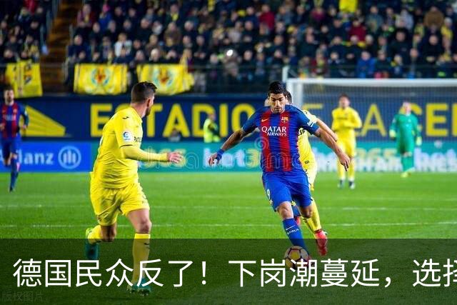 德国民众反了！下岗潮蔓延，选择党支持率暴涨，现任惨遭逼宫？