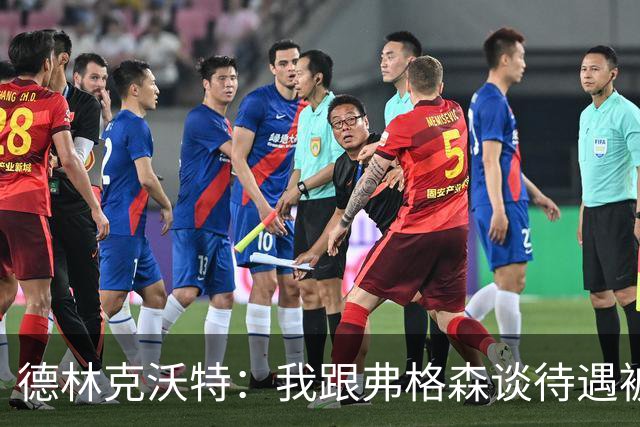 德林克沃特：我跟弗格森谈待遇被他直接驳回，他在俱乐部说一不二