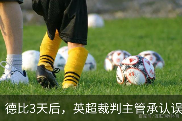 德比3天后，英超裁判主管承认误判！哈兰德进球该无效 已向曼联致歉