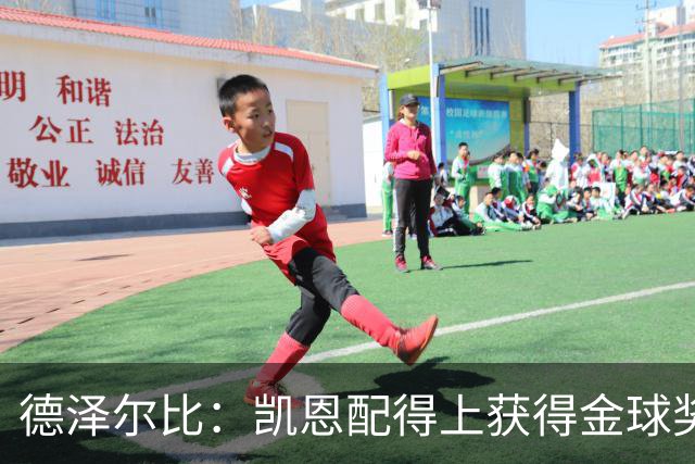 德泽尔比：凯恩配得上获得金球奖，他是极其全面的全能型球员