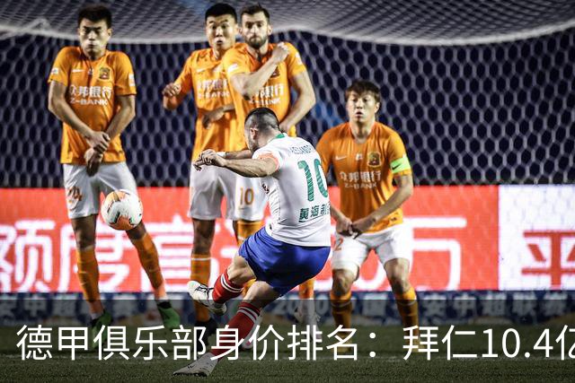 德甲俱乐部身价排名：拜仁10.4亿欧居首，多特5.88亿欧次席