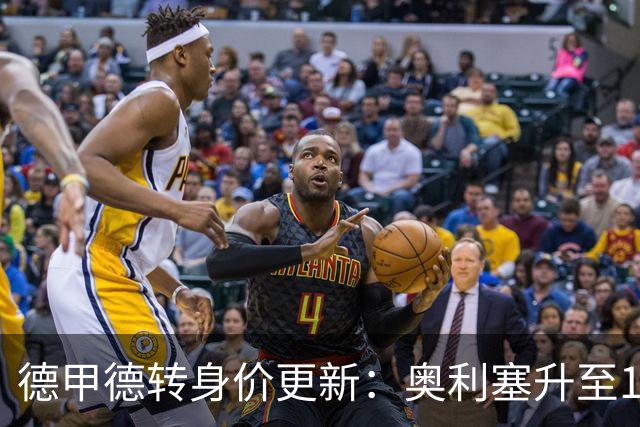 德甲德转身价更新：奥利塞升至1.8亿欧，穆西亚拉下降2000万欧