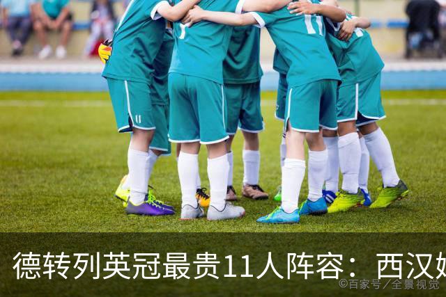 德转列英冠最贵11人阵容：西汉姆和狼队包办，总身价2.34亿欧