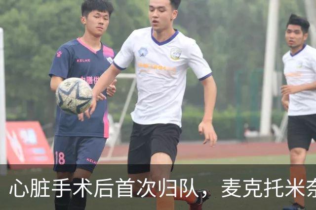 心脏手术后首次归队，麦克托米奈重返那不勒斯训练