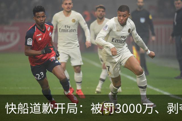 快船道歉开局：被罚3000万、剥夺5个首轮签，伦纳德回了猛龙