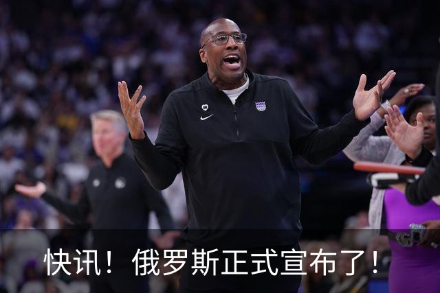 快讯！俄罗斯正式宣布了！