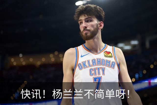 快讯！杨兰兰不简单呀！