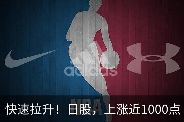 快速拉升！日股，上涨近1000点