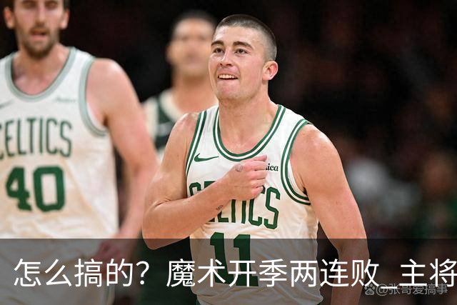 怎么搞的？魔术开季两连败 主将班凯罗受伤后第一场就赢了
