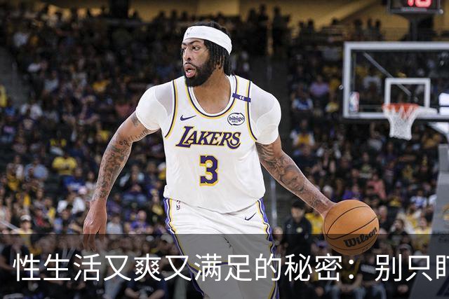 性生活又爽又满足的秘密：别只盯着时长