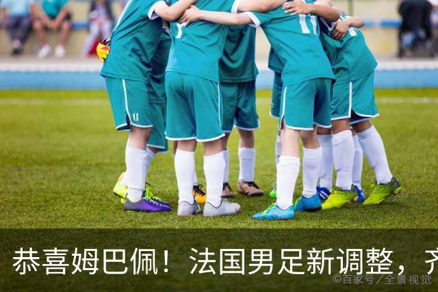 恭喜姆巴佩！法国男足新调整，齐达内新安排