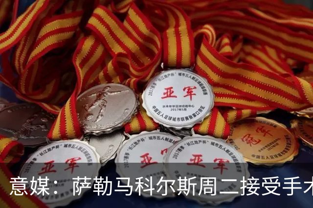 意媒：萨勒马科尔斯周二接受手术，加比亚可能遭遇严重肌腱伤病
