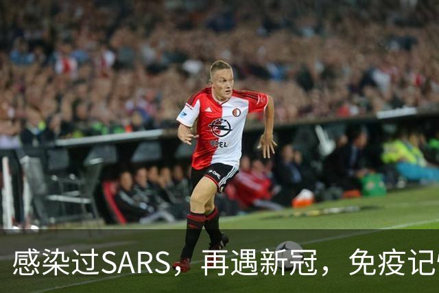 感染过SARS，再遇新冠，免疫记忆保留20年！清华大学：约60%抗体带SARS印记，同时识别两种病毒，跨病毒中和能力更强