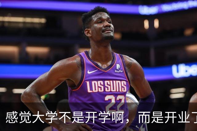 感觉大学不是开学啊，而是开业了，开始营业！