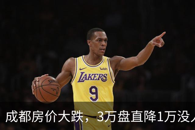 成都房价大跌，3万盘直降1万没人买，现在是蹲漏还是接盘？