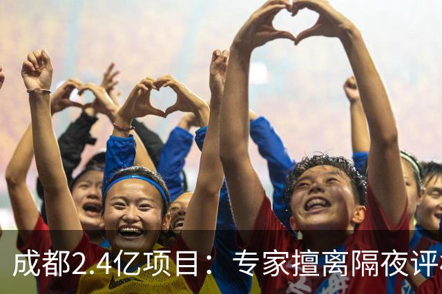 成都2.4亿项目：专家擅离隔夜评标休息区！
