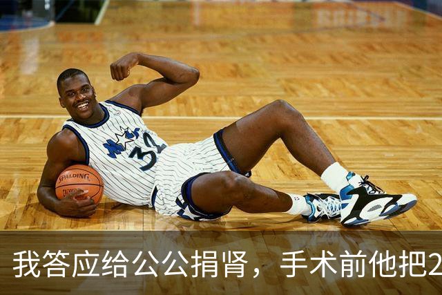 我答应给公公捐肾，手术前他把2千多万家产和十几套房全给了小叔子，还说我通情达理，我笑了笑说：爸，同意书我还没签呢