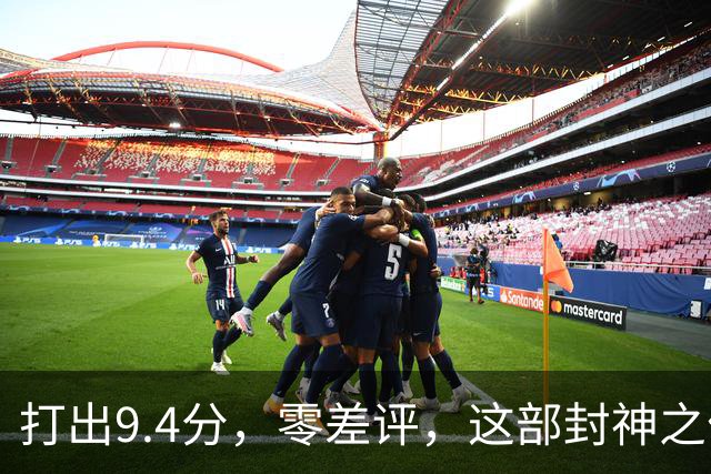 打出9.4分，零差评，这部封神之作终于回归