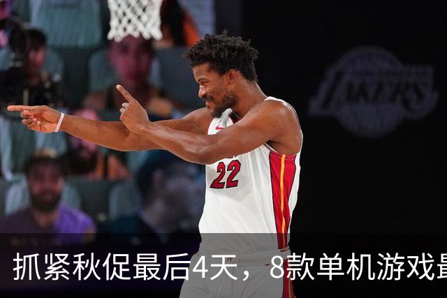抓紧秋促最后4天，8款单机游戏最低仅9.8元
