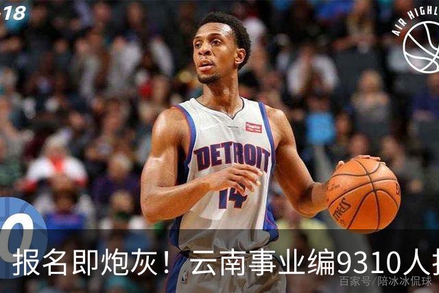 报名即炮灰！云南事业编9310人抢1个，报名费100元/人，该岗位考试费收了近70万