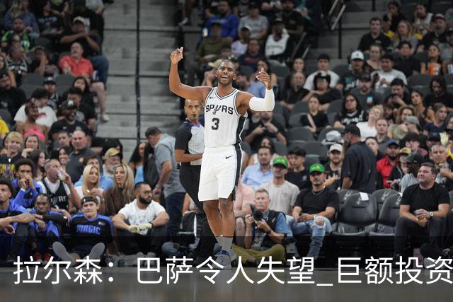 拉尔森：巴萨令人失望 巨额投资后原本应该竞争欧冠