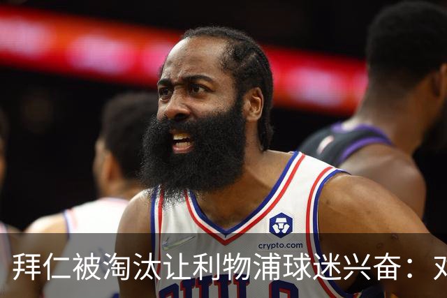 拜仁被淘汰让利物浦球迷兴奋：对黄潜=保送进决赛