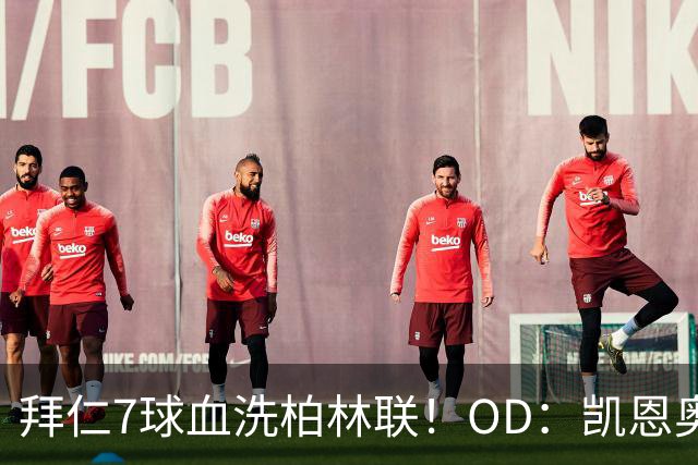 拜仁7球血洗柏林联！OD：凯恩奥利塞火力全开