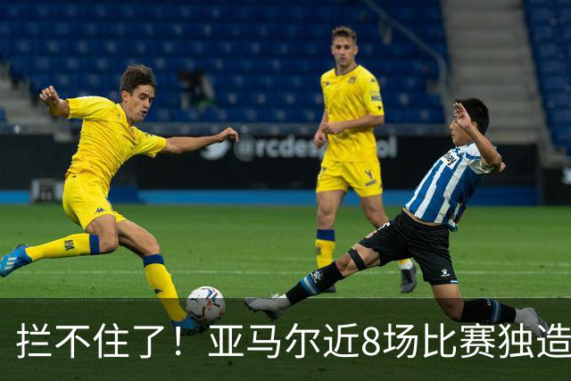 拦不住了！亚马尔近8场比赛独造18球 全力冲刺金球奖