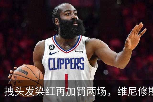 拽头发染红再加罚两场，维尼修斯禁赛四场，穆里尼奥怒了