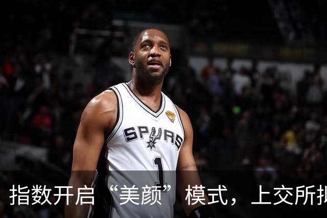 指数开启“美颜”模式，上交所拟修订指数规则，被网友强烈质疑