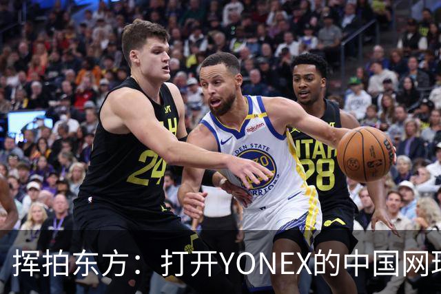 挥拍东方：打开YONEX的中国网球全新篇章