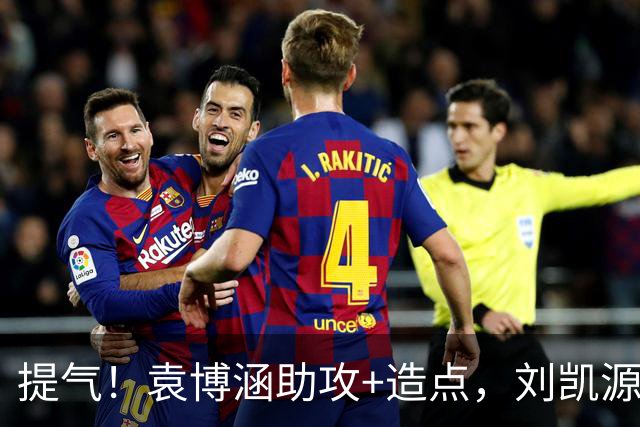 提气！袁博涵助攻+造点，刘凯源点射+红牌，U16国足2-1战胜阿曼