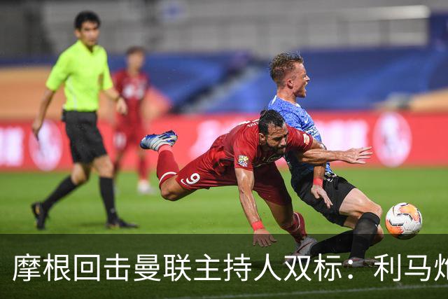 摩根回击曼联主持人双标：利马炮轰获赞，C罗当年却被批