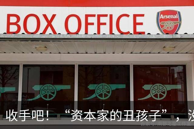 收手吧！“资本家的丑孩子”，没颜值没本事，就别出来祸害观众了