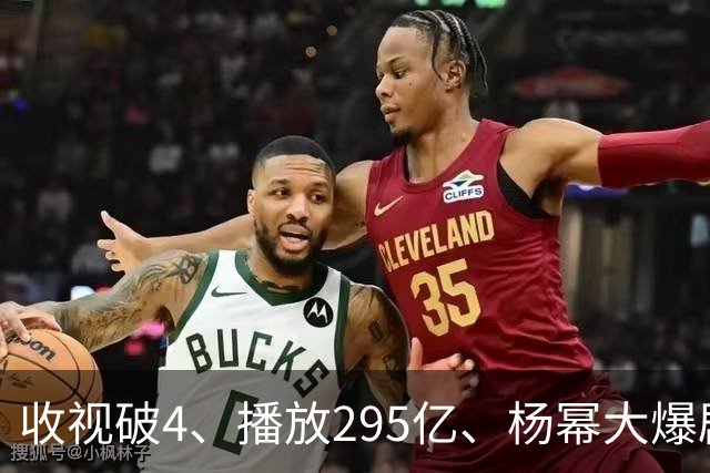 收视破4、播放295亿、杨幂大爆剧的含金量，越扒越吓人