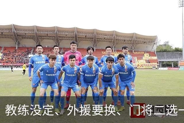 教练没定、外援要换、门将二选一 —— 泰山这个冬天怎么熬