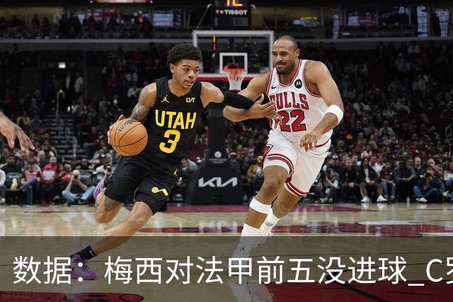 数据：梅西对法甲前五没进球 C罗对英超前五进8球