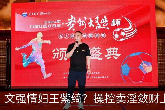 文强情妇王紫绮？操控卖淫敛财上亿，横行 15 年仅靠一万九保护费